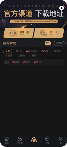 HHpoker俱乐部客户微信-德州扑克牌桌界面